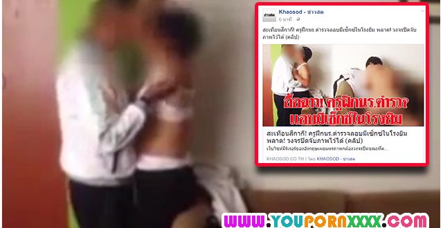 คลิปโป้ครูฝึกนร.ตำรวจลอบมีเซ็กซ์ในโรงยิม