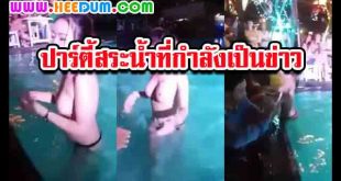 คลิปโป๊ฉาวสนั่นโซเชียลเปลือยหน้าอกลงเล่นน้ำ