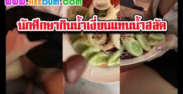คลิปโป้ใหม่นักศึกษาสาวใจเด็ดกินน้ำเงี่ยน