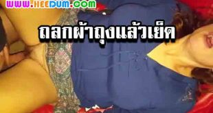 เย็ดเมียสาวใหญ่โชว์เพื่อน